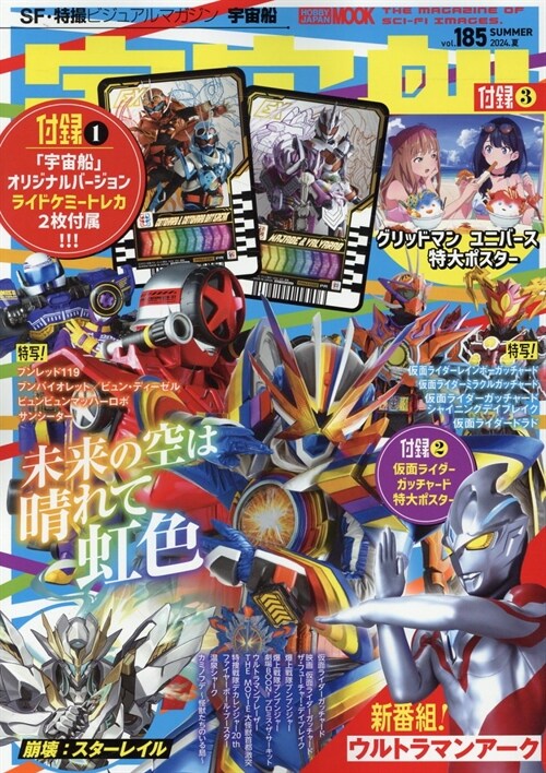 宇宙船 vol.185  (HOBBY JAPAN MOOK) (映畵假面ライダ-ガッチャ-ド/映畵爆上戰隊ブンブンジャ-/ウルトラマンア-ク)