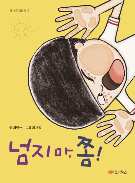 넘지 마 쫌!