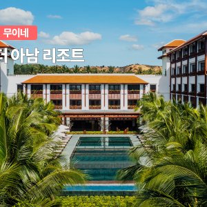 무이네 더 아남 리조트