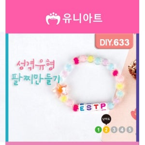 2200 유니아트 성격유형 MBTI 팔찌만들기 - DIY.633