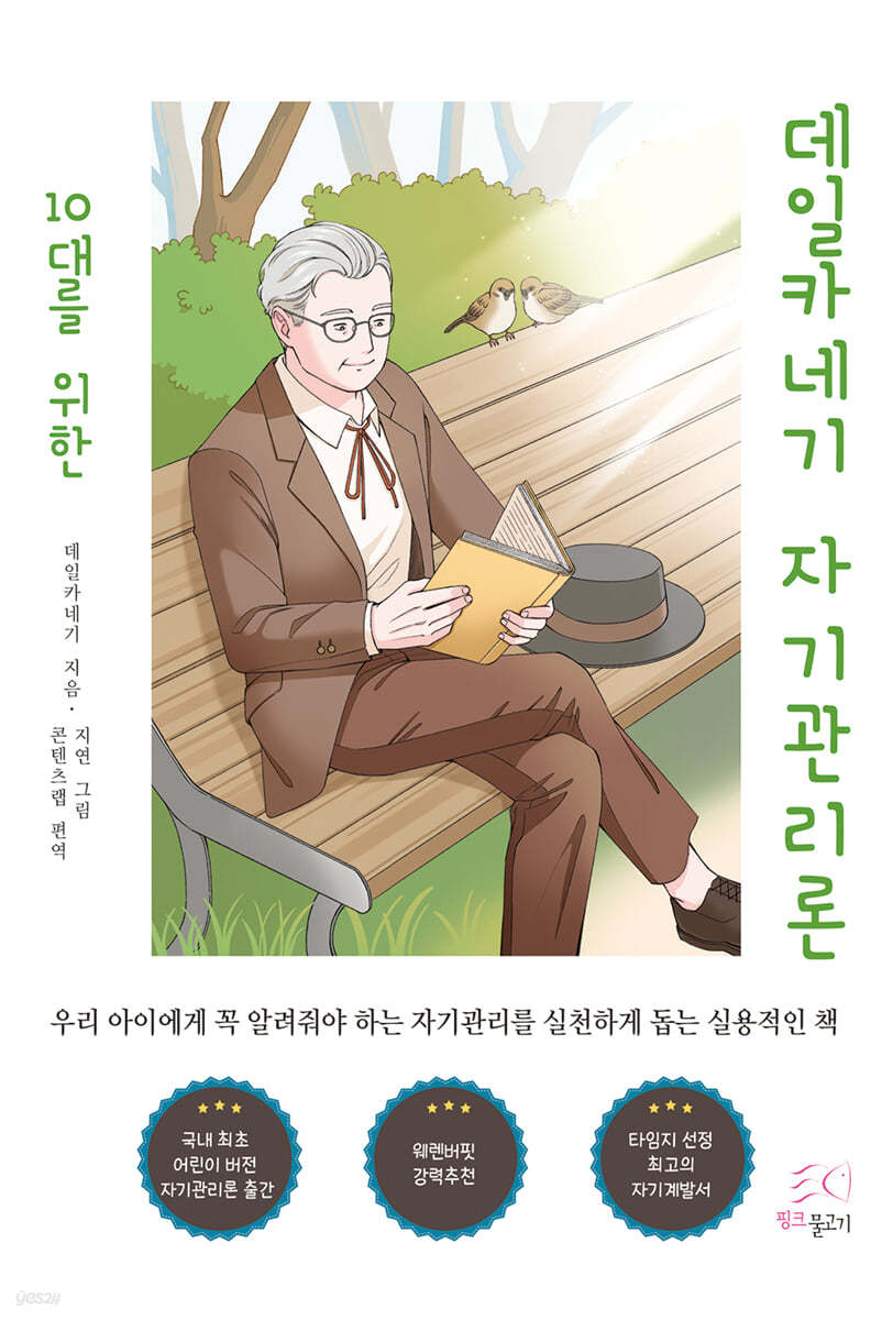 (10대를 위한) 데일카네기 자기관리론