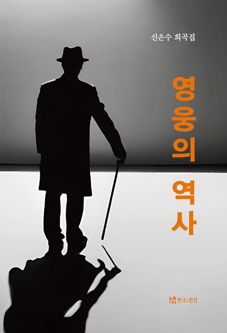영웅의역사:신은수희곡집
