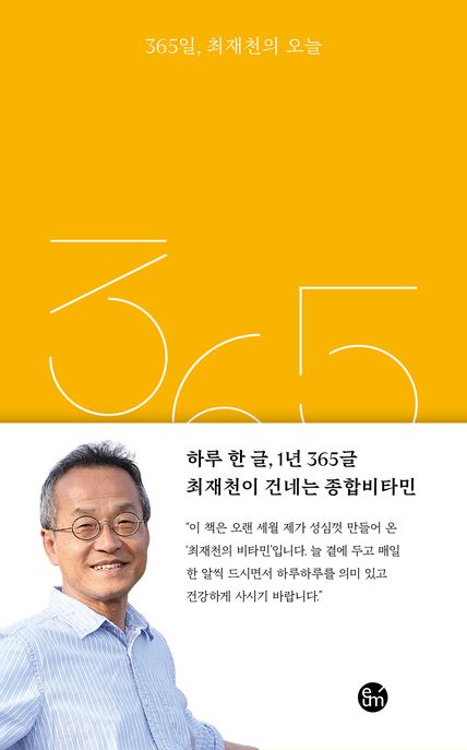 365일, 최재천의 오늘