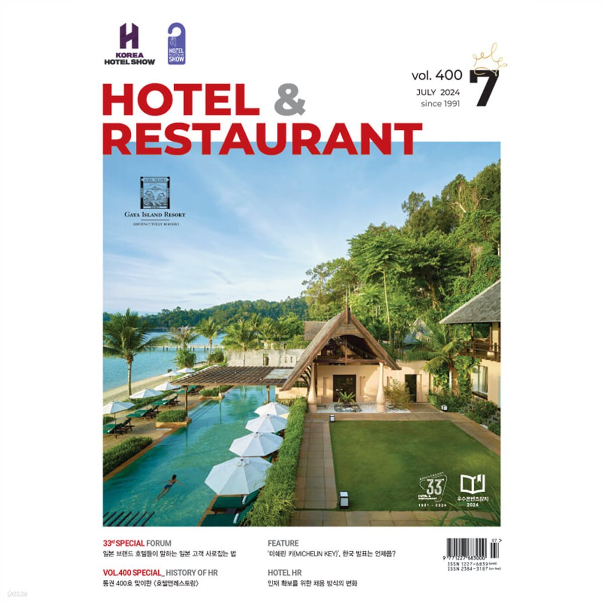 호텔앤레스토랑 Hotel & Restaurant (월간) : 7월 [2024]