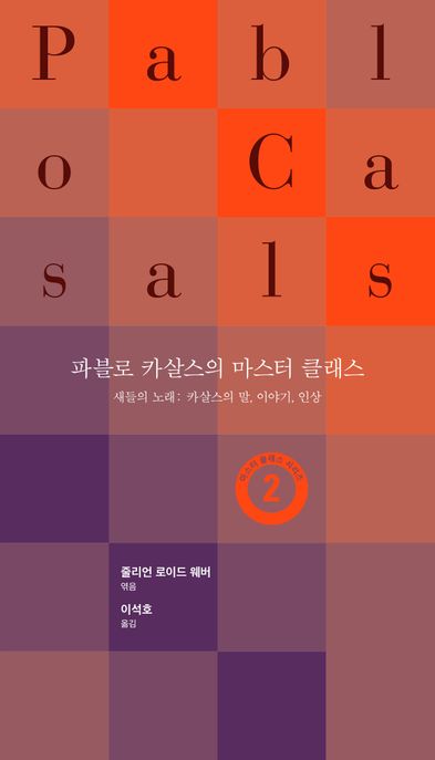 파블로 카살스의 마스터 클래스 : 새들의 노래: 카살스의 말, 이야기, 인상 