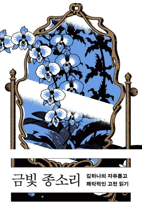 금빛 종소리 (김하나의 자유롭고 쾌락적인 고전 읽기) 표지