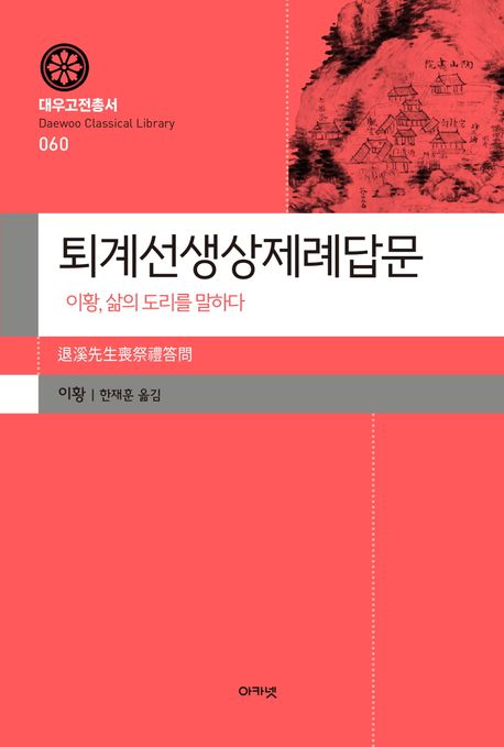 퇴계선생상제례답문: 이황, 삶의 도리를 말하다