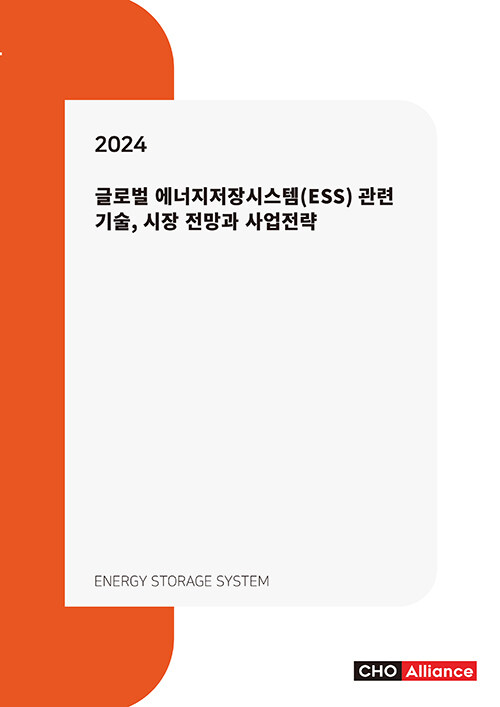 글로벌 에너지저장시스템(ESS) 관련 기술, 시장 전망과 사업전략(2024)