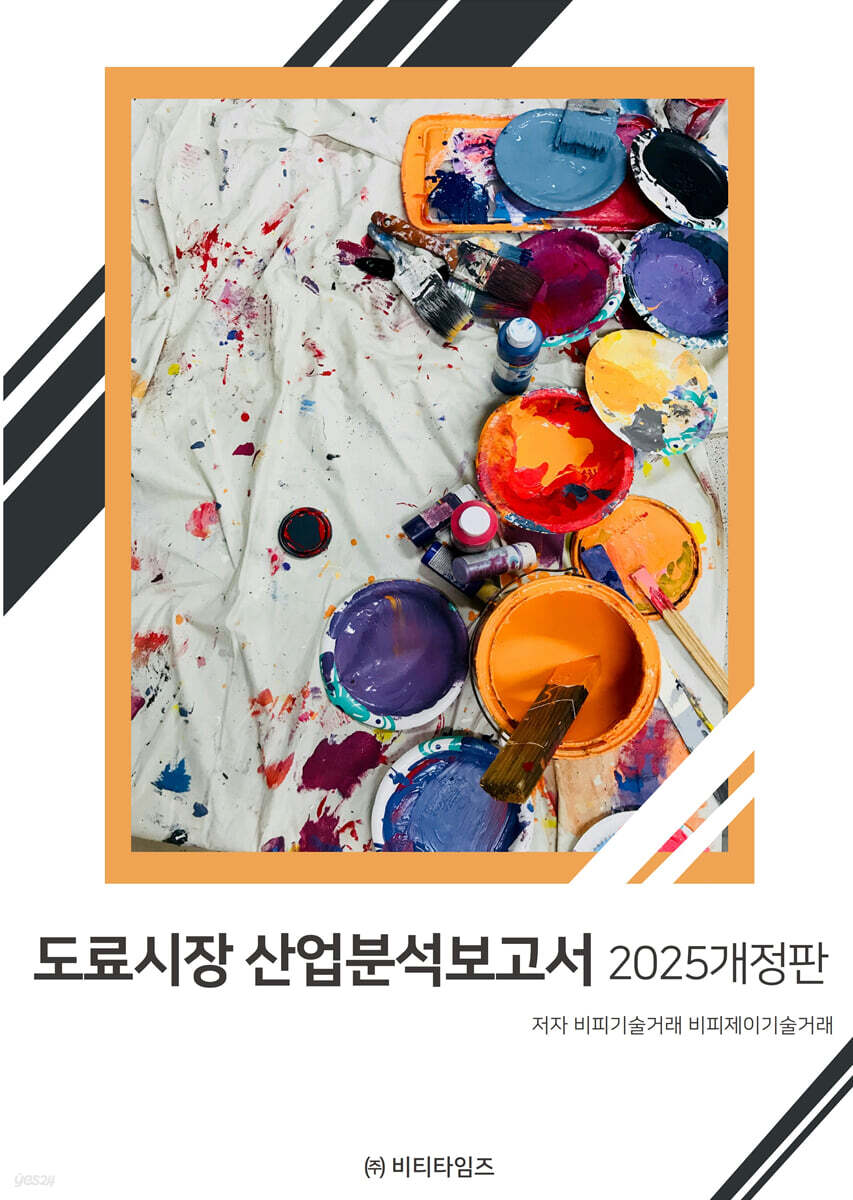 도료시장 산업분석보고서 (2025 개정판)