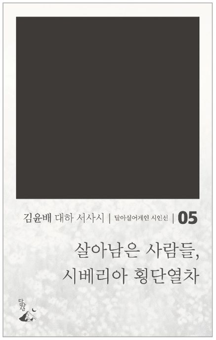 살아남은사람들,시베리아횡단열차:김윤배대하서사시