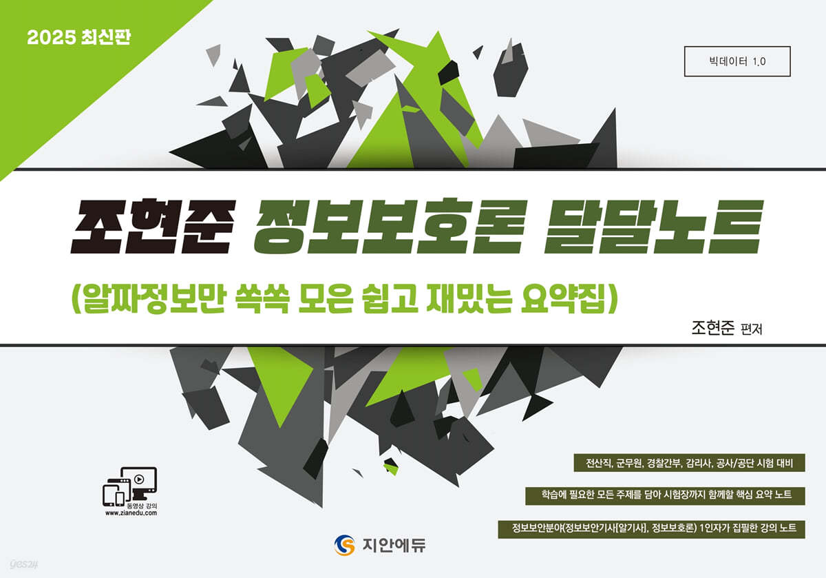 2025 조현준 정보보호론 달달노트 (전산직, 군무원, 경찰간부, 감리사, 공사/공단 시험 대비)