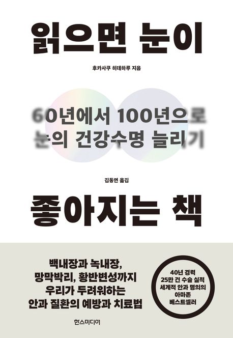 읽으면 눈이 좋아지는 책  : 60년에서 100년으로 눈의 건강수명 늘리기