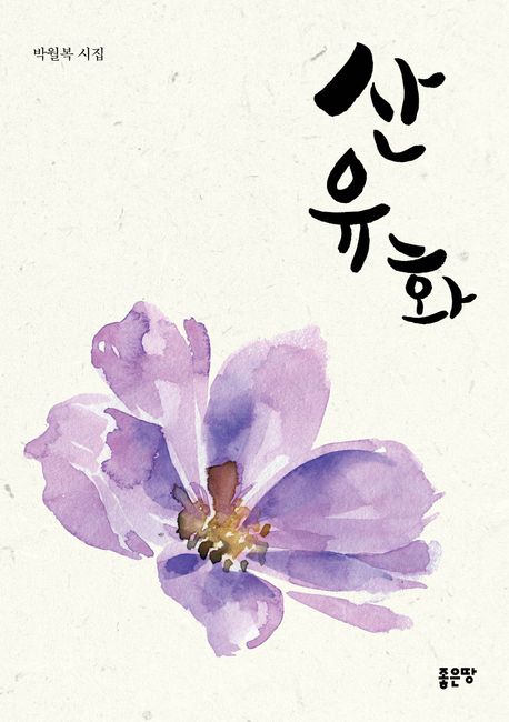 산유화:박월복시집