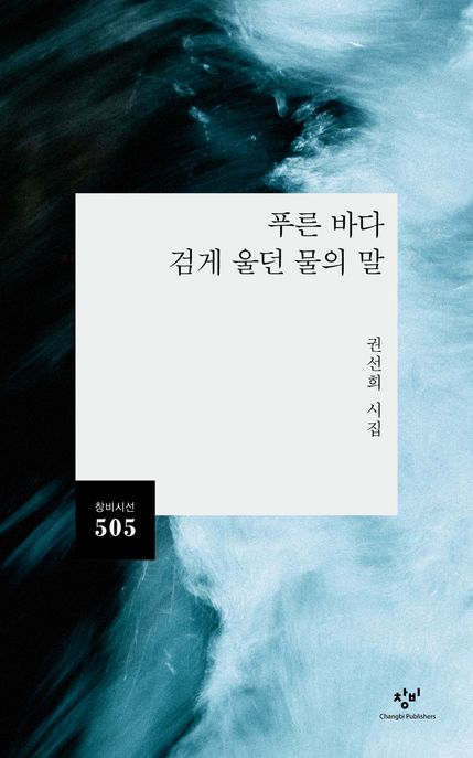 푸른 바다 검게 울던 물의 말 표지