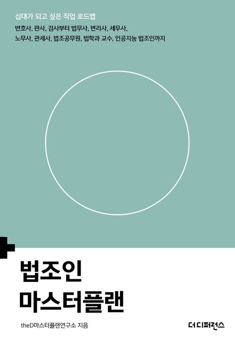 법조인 마스터플랜 (변호사, 판사, 검사부터 법무사, 변리사, 세무사, 노무사, 관세사, 법조공무원, 법학과 교수, 인공지능 법조인까지)