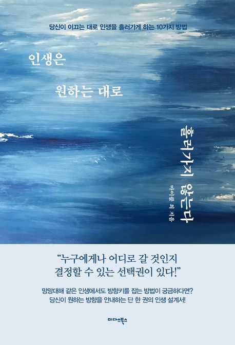 인생은 원하는 대로 흘러가지 않는다  - [알라딘 전자책]  : 당신이 이끄는 대로 인생을 흘러가게 하는 10가지 방법