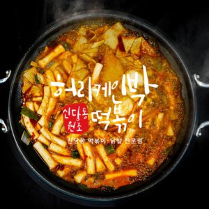 신당동떡볶이 최저가 가성비상품