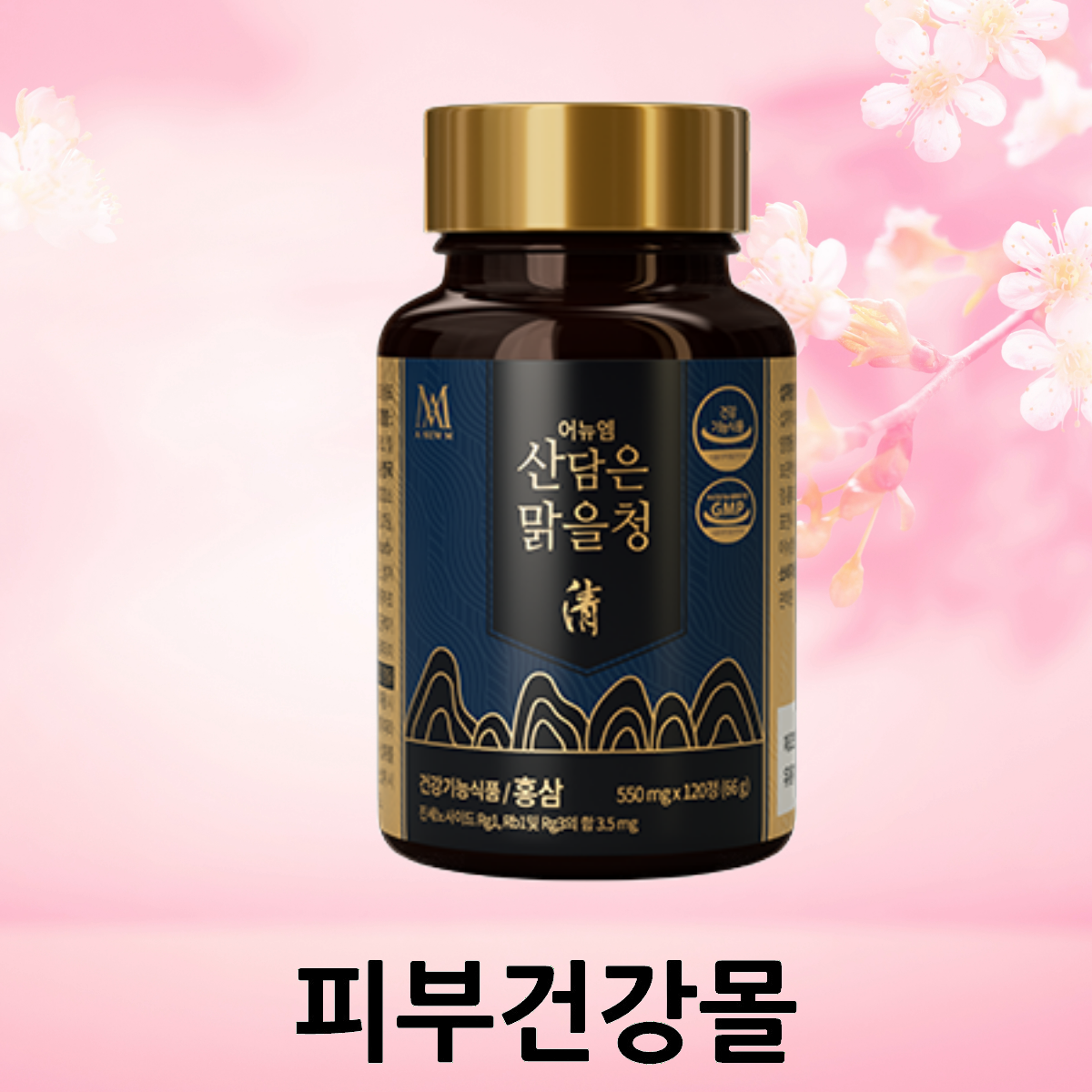 어뉴엠 산담은 맑을청 6년근 고품질 <b>홍삼</b>추출분말액 [ <b>미애부</b> <b>miev</b> ] 혈액흐름 기억력개선 항산화 면역력 증진 피로 개선 등에 도움을 줄 수도 있음  120정  5개