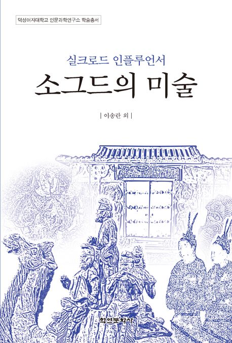 (실크로드 인플루언서) 소그드의 미술