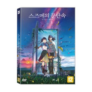 스즈메의문단속dvd 최저가 가성비상품