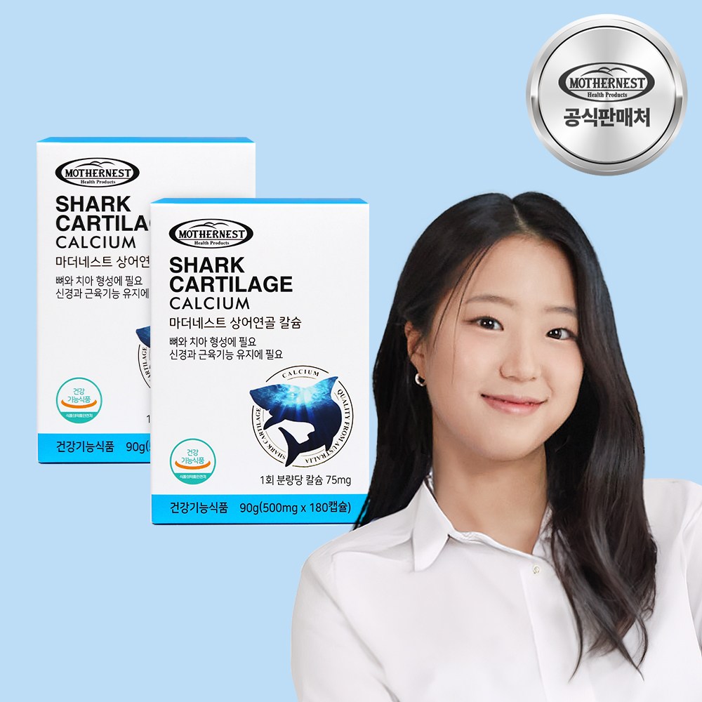 [<b>마더네스트</b>] 호주산 상어연골칼슘 100% 콘드로이친 180캡슐 2박스 (4개월분)  2개