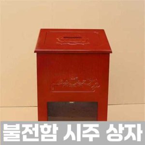 불전함 최저가 가성비상품