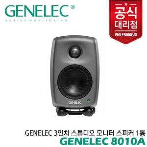 Genelec 3인치 스튜디오 모니터 스피커 8010A 1통 전문가의 사운드를 만나보세요