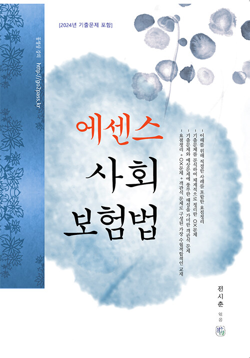 2025 에센스 사회보험법 (2024년 기출문제 포함)