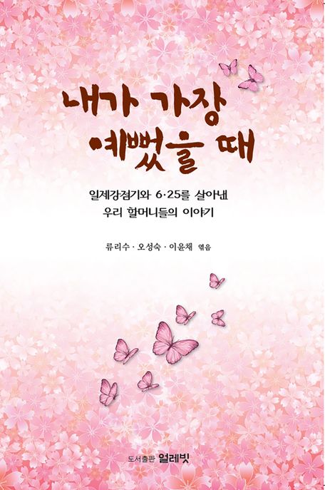 내가가장예뻤을때:일제강점기와6·25를살아낸우리할머니들의이야기