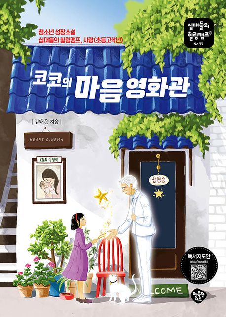 코코의 마음 영화관 : 청소년 성장소설 십대들의 힐링캠프 사랑(초등고학년)