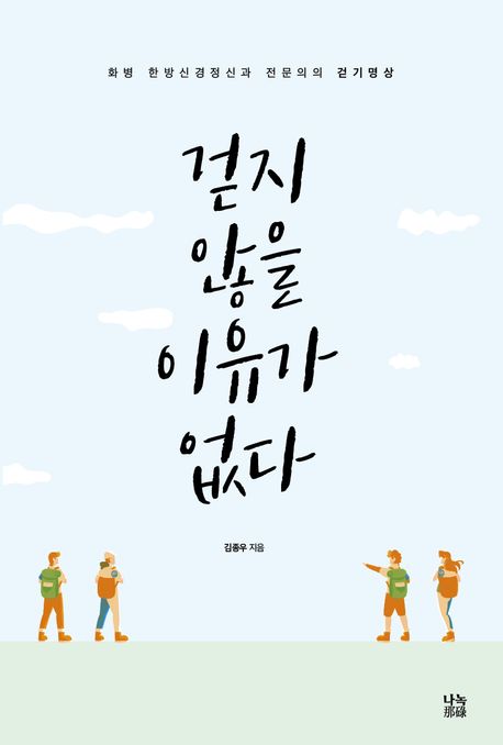 걷지 않을 이유가 없다