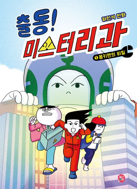 출동! 미스터리과  : 하민석 만화. 1, 몽키맨의 비밀