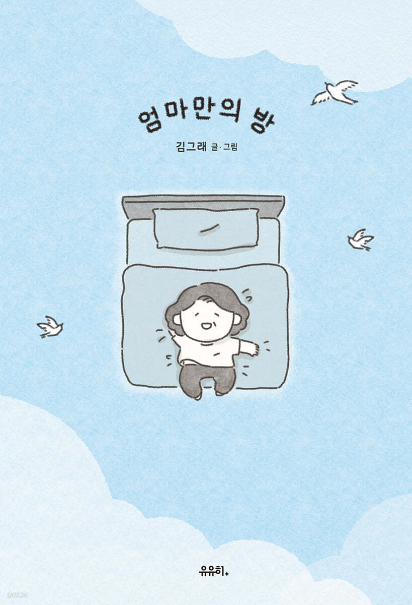 엄마만의 방의 표지 이미지