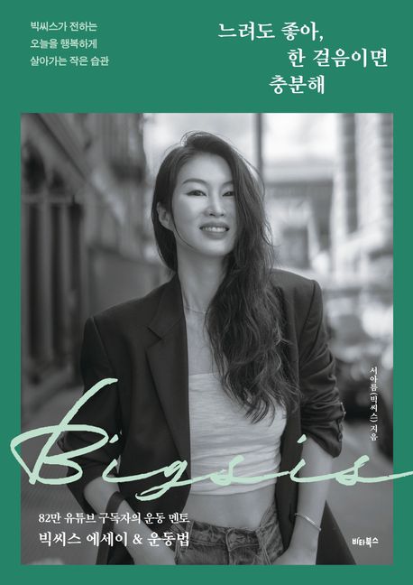 느려도 좋아, 한 걸음이면 충분해: 빅씨스가 전하는 오늘을 행복하게 살아가는 작은 습관