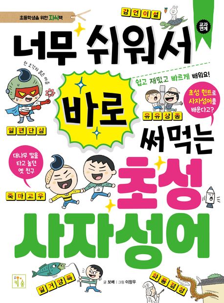 너무 쉬워서 바로 써먹는 초성 사자성어 표지