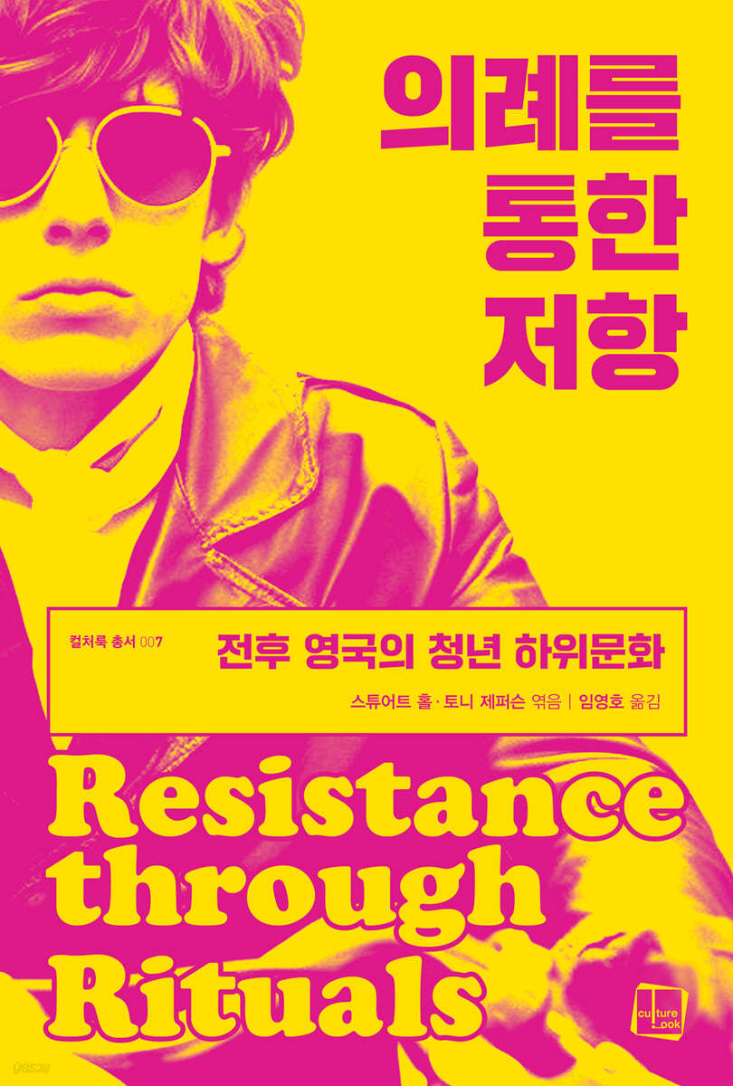 의례를통한저항-전후영국의청년하위문화:전후영국의청년하위문화
