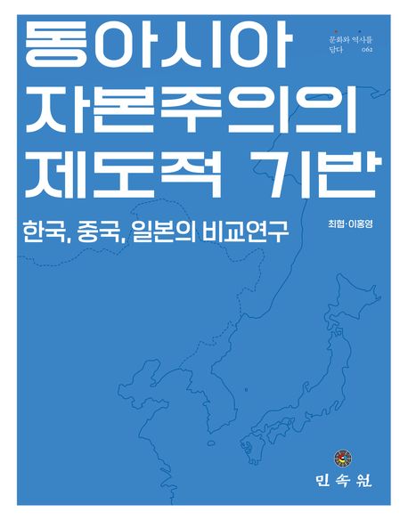 동아시아 자본주의의 제도적 기반 : 한국 중국 일본의 비교연구 