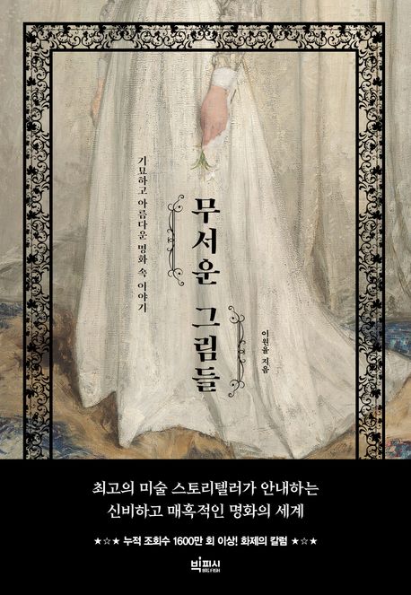 무서운 그림들: 기묘하고 아름다운 명화 속 이야기 표지