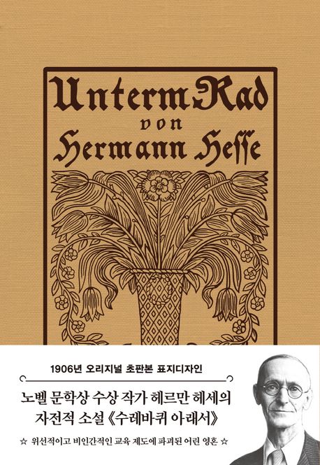 초판본 수레바퀴 아래서(1906년 오리지널 초판본 표지디자인) (1906년 오리지널 초판본 표지디자인)