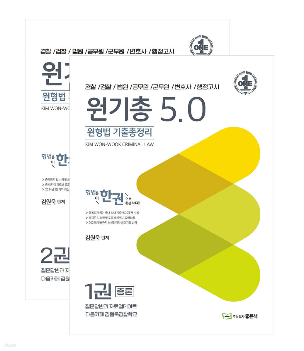원형법 기출총정리 5.0 - 전2권