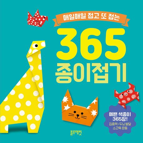 (매일매일 접고 또 접는) 365 종이접기