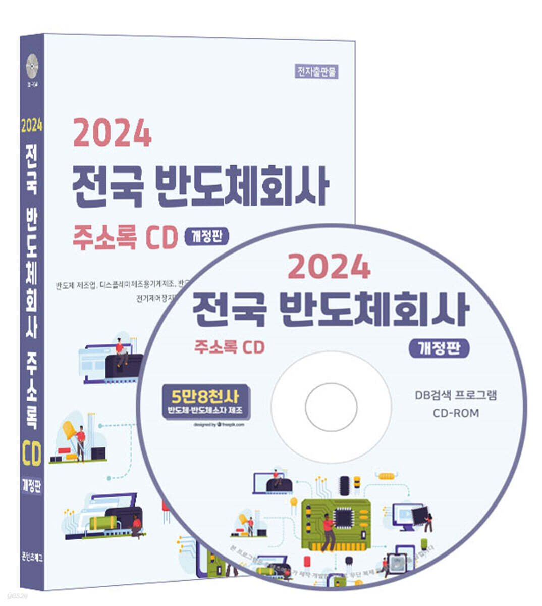 전국 반도체회사 주소록(2024)(CD) (반도체 제조업, 디스플레이제조용기계제조, 반도체기업, 반도체연구소, 반도체 소자 제조업, 전자부품 제조, 전기제어장치제조, 케이블제조 등 5만 8천사 수록, DM 라벨기능 탑재)