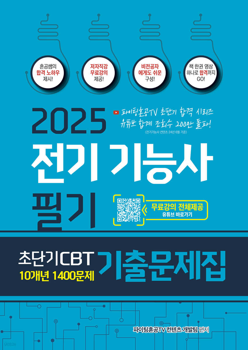2025 전기기능사 필기 초단기 CBT 10개년 기출문제집 1400문제 (저자직강 무료강의 제공)