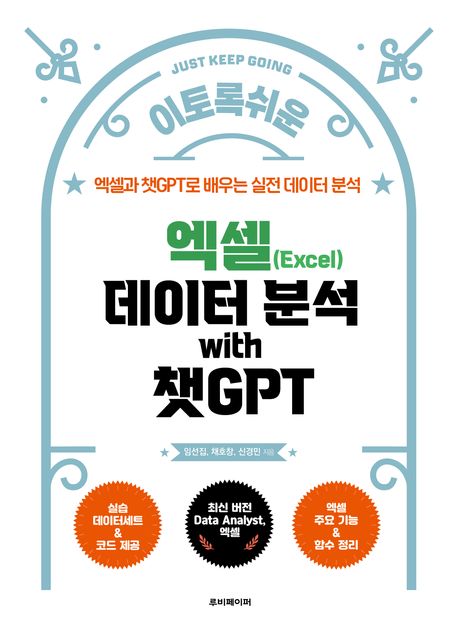 (이토록 쉬운)엑셀 데이터 분석 with 챗GPT : 엑셀과 챗GPT로 배우는 실전 데이터 분석