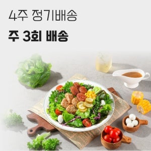 프레디쉬 4주 주3회