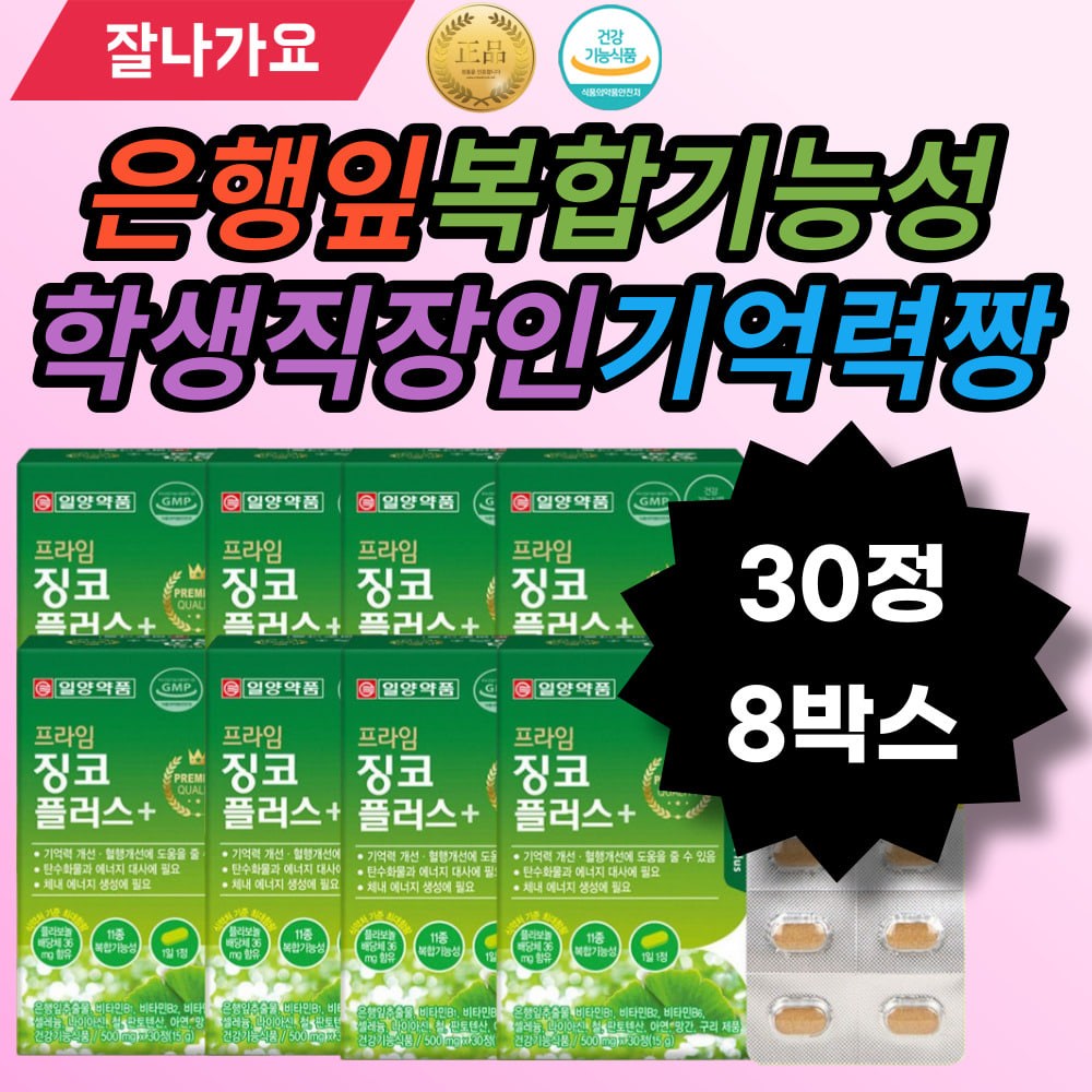 징코 은행잎추출물플라보놀배당체 플라보놀배당체30정 영지버섯 엽산 <b>flavonol glycoside</b> vitaminB1 vita 코엔자임Q10 ginkgo biloba 30tablet