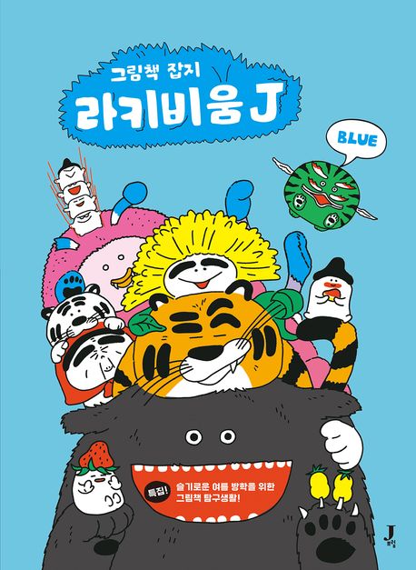 (그림책 잡지) 라키비움 J. [8], 블루