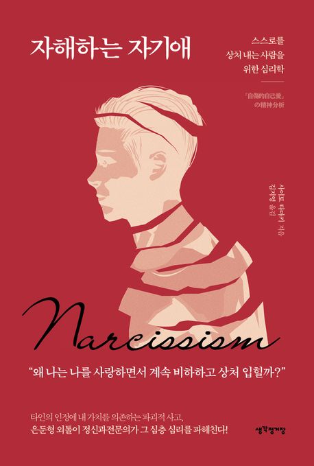 자해하는 자기애  = Narcissism  : 스스로를 상처 내는 사람을 위한 심리학