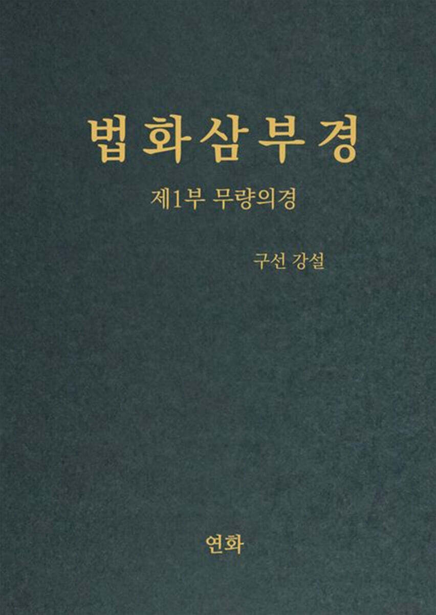 법화삼부경 제1부 무량의경