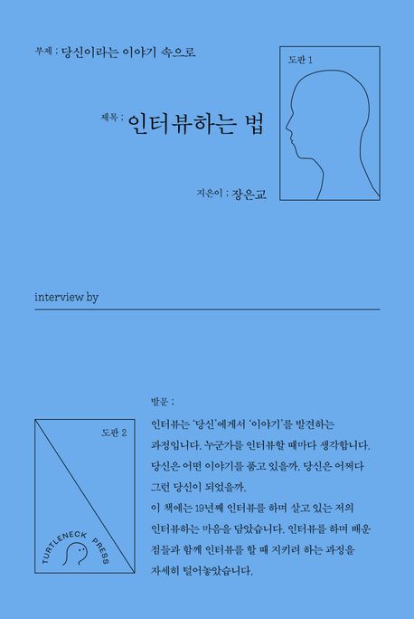인터뷰하는 법 (당신이라는 이야기 속으로) 표지